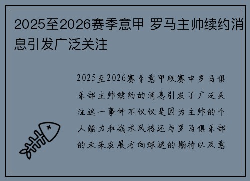 2025至2026赛季意甲 罗马主帅续约消息引发广泛关注 2025至2026赛季意甲 罗马主帅续约消息引发广泛关注
