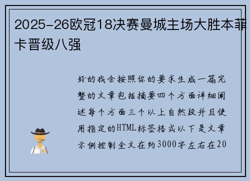 2025-26欧冠18决赛曼城主场大胜本菲卡晋级八强