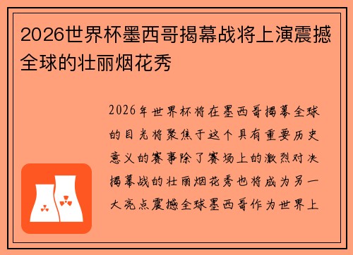 2026世界杯墨西哥揭幕战将上演震撼全球的壮丽烟花秀 2026世界杯墨西哥揭幕战将上演震撼全球的壮丽烟花秀