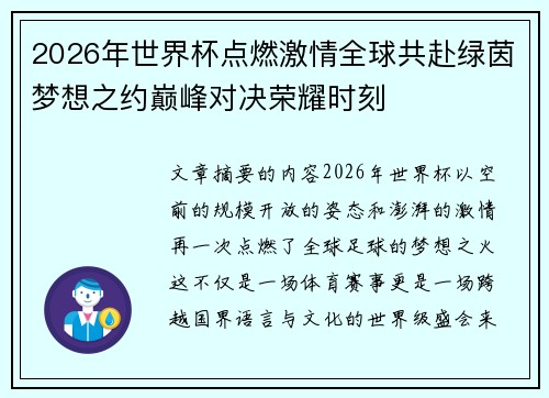 2026年世界杯点燃激情全球共赴绿茵梦想之约巅峰对决荣耀时刻