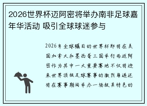 2026世界杯迈阿密将举办南非足球嘉年华活动 吸引全球球迷参与