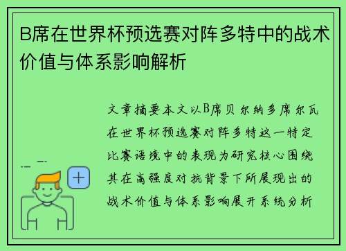 B席在世界杯预选赛对阵多特中的战术价值与体系影响解析