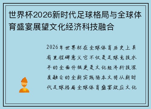 世界杯2026新时代足球格局与全球体育盛宴展望文化经济科技融合