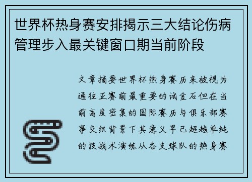 世界杯热身赛安排揭示三大结论伤病管理步入最关键窗口期当前阶段