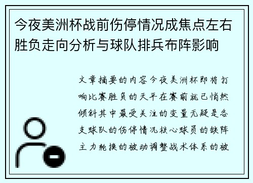 今夜美洲杯战前伤停情况成焦点左右胜负走向分析与球队排兵布阵影响