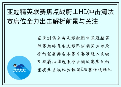 亚冠精英联赛焦点战蔚山HD冲击淘汰赛席位全力出击解析前景与关注