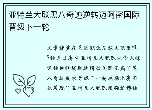 亚特兰大联黑八奇迹逆转迈阿密国际晋级下一轮