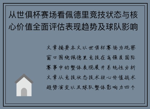从世俱杯赛场看佩德里竞技状态与核心价值全面评估表现趋势及球队影响力分析