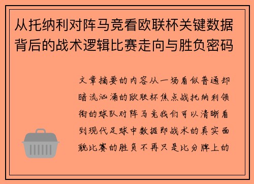 从托纳利对阵马竞看欧联杯关键数据背后的战术逻辑比赛走向与胜负密码