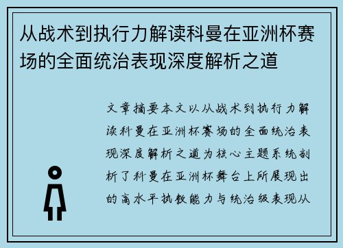 从战术到执行力解读科曼在亚洲杯赛场的全面统治表现深度解析之道