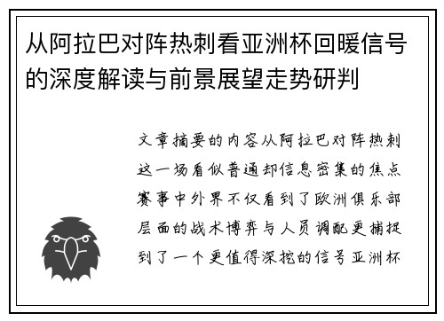 从阿拉巴对阵热刺看亚洲杯回暖信号的深度解读与前景展望走势研判 从阿拉巴对阵热刺看亚洲杯回暖信号的深度解读与前景展望走势研判