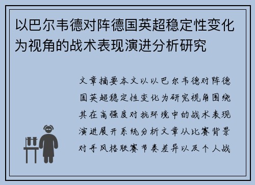 以巴尔韦德对阵德国英超稳定性变化为视角的战术表现演进分析研究