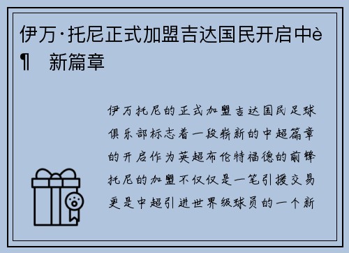 伊万·托尼正式加盟吉达国民开启中超新篇章