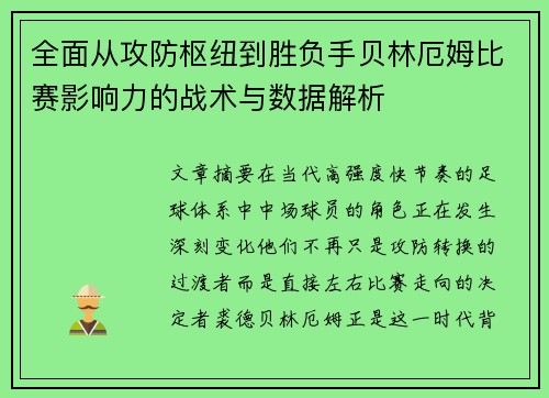 全面从攻防枢纽到胜负手贝林厄姆比赛影响力的战术与数据解析