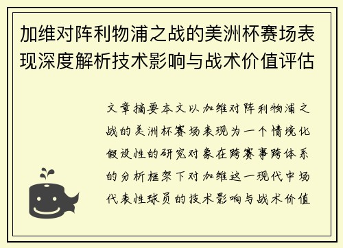 加维对阵利物浦之战的美洲杯赛场表现深度解析技术影响与战术价值评估
