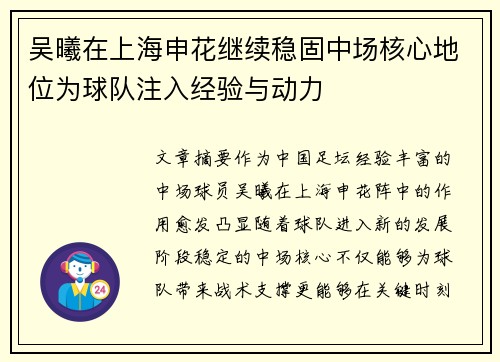 吴曦在上海申花继续稳固中场核心地位为球队注入经验与动力