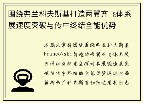 围绕弗兰科夫斯基打造两翼齐飞体系展速度突破与传中终结全能优势