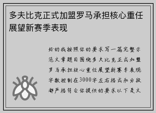 多夫比克正式加盟罗马承担核心重任展望新赛季表现