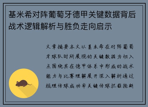 基米希对阵葡萄牙德甲关键数据背后战术逻辑解析与胜负走向启示