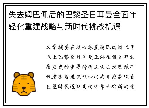 失去姆巴佩后的巴黎圣日耳曼全面年轻化重建战略与新时代挑战机遇