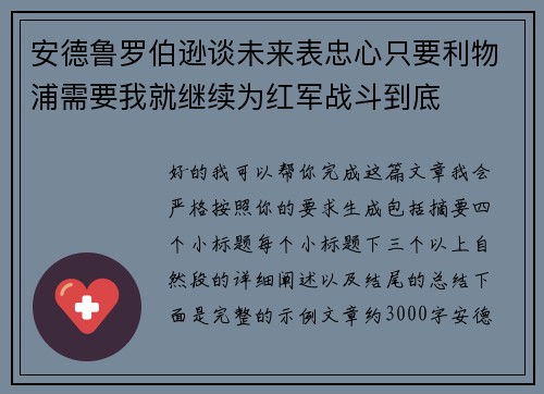 安德鲁罗伯逊谈未来表忠心只要利物浦需要我就继续为红军战斗到底