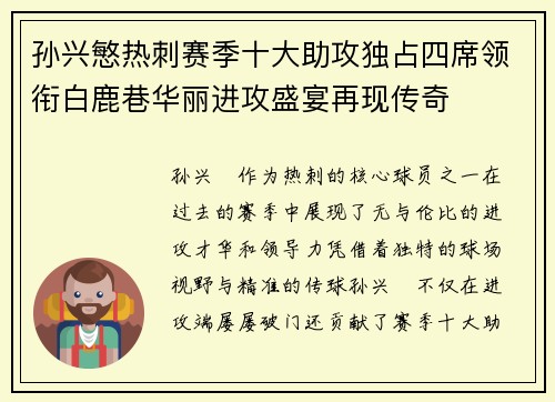 孙兴慜热刺赛季十大助攻独占四席领衔白鹿巷华丽进攻盛宴再现传奇