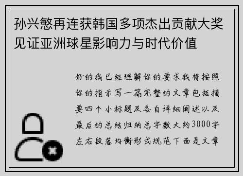 孙兴慜再连获韩国多项杰出贡献大奖见证亚洲球星影响力与时代价值