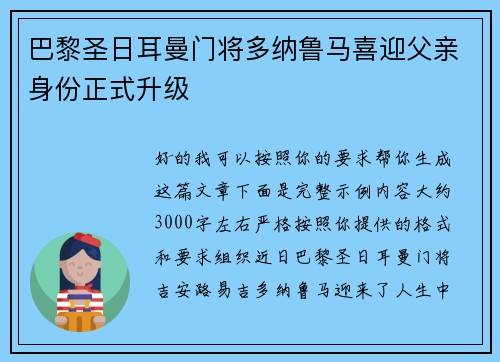 巴黎圣日耳曼门将多纳鲁马喜迎父亲身份正式升级