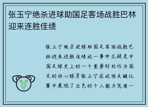 张玉宁绝杀进球助国足客场战胜巴林迎来连胜佳绩