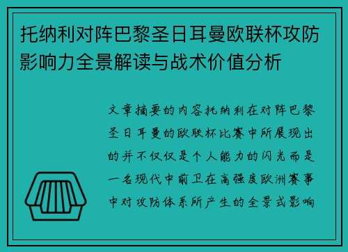 托纳利对阵巴黎圣日耳曼欧联杯攻防影响力全景解读与战术价值分析
