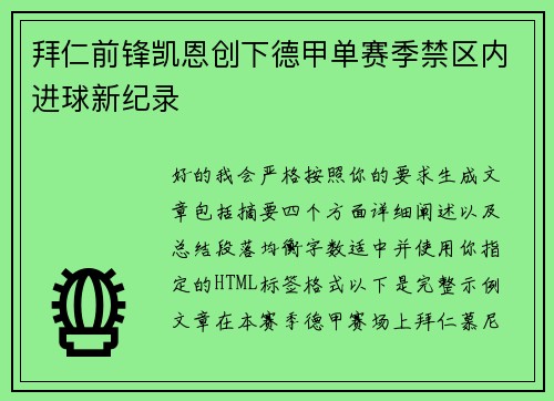 拜仁前锋凯恩创下德甲单赛季禁区内进球新纪录