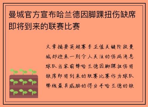 曼城官方宣布哈兰德因脚踝扭伤缺席即将到来的联赛比赛