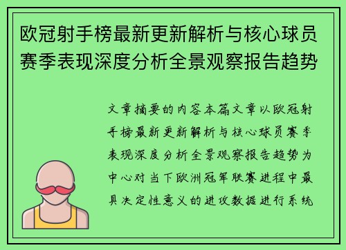 欧冠射手榜最新更新解析与核心球员赛季表现深度分析全景观察报告趋势