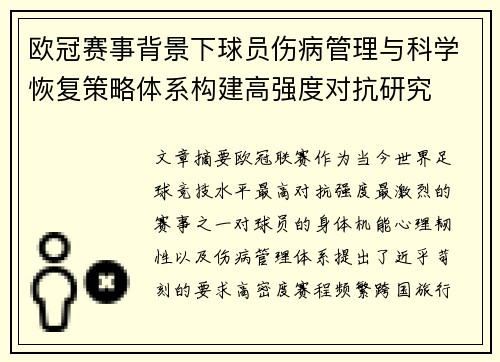 欧冠赛事背景下球员伤病管理与科学恢复策略体系构建高强度对抗研究