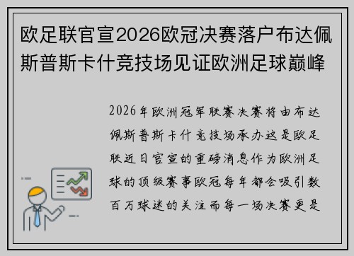欧足联官宣2026欧冠决赛落户布达佩斯普斯卡什竞技场见证欧洲足球巅峰之战