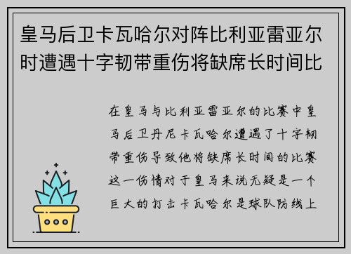 皇马后卫卡瓦哈尔对阵比利亚雷亚尔时遭遇十字韧带重伤将缺席长时间比赛
