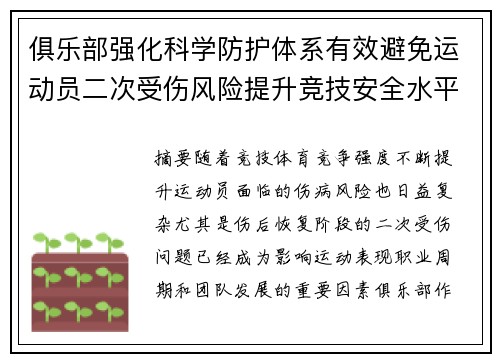 俱乐部强化科学防护体系有效避免运动员二次受伤风险提升竞技安全水平